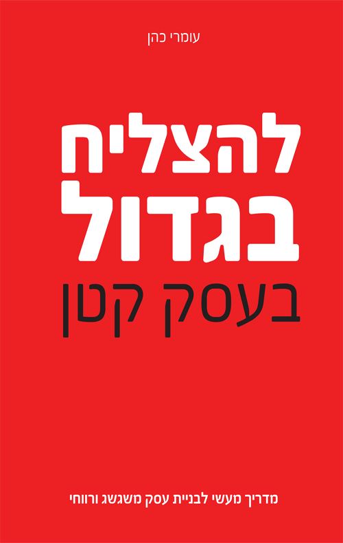 להצליח בגדול בעסק קטן - יד שניה