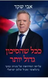 ככל שהסיכון גדול יותר - אבי שקד דני ספרים