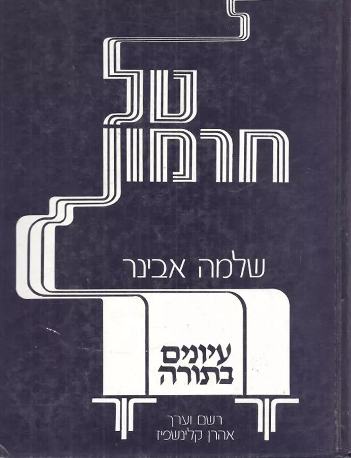 טל חרמון עיונים בתורה - יד שניה