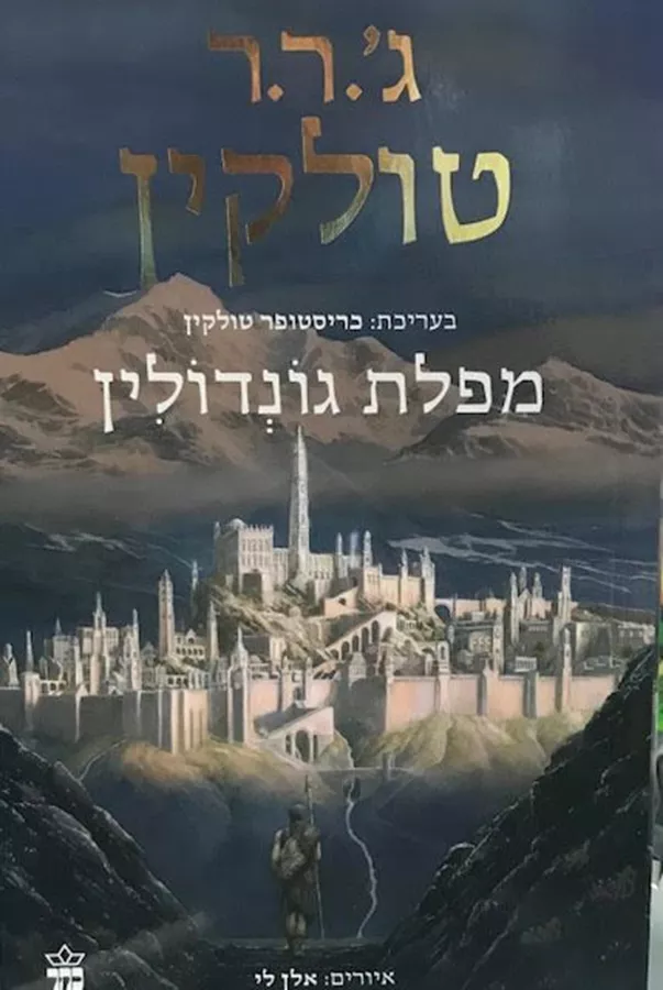 מפלת גונדולין