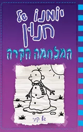 יומנו של חנון 13 - המלחמה הקרה - יד שניה דני ספרים