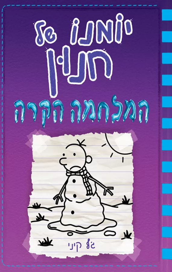 יומנו של חנון 13 - המלחמה הקרה - יד שניה