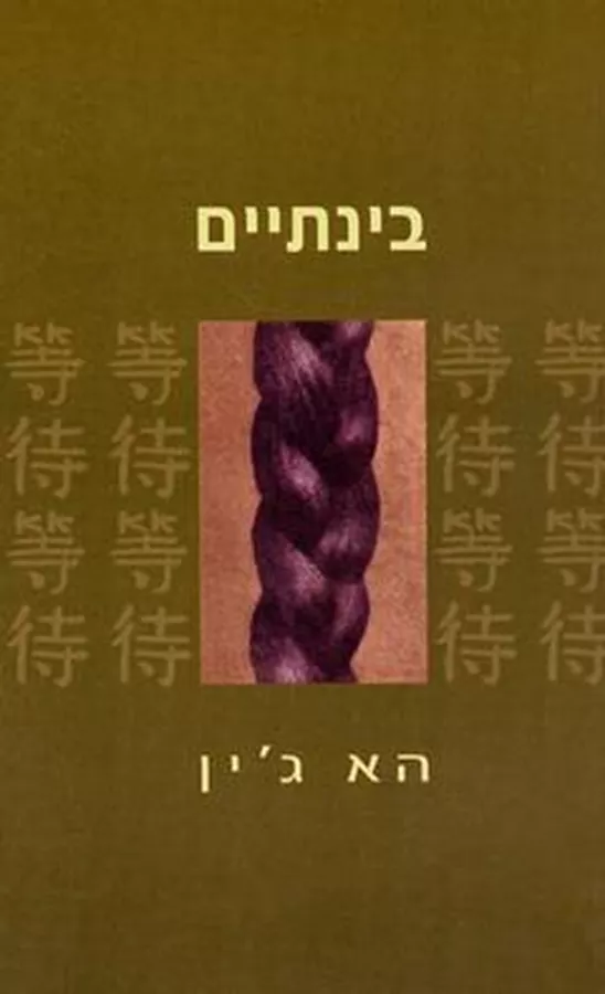 בינתיים - הא ג'ין - יד שניה