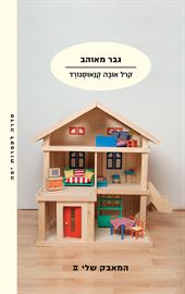 גבר מאוהב - המאבק שלי 2 - יד שניה דני ספרים
