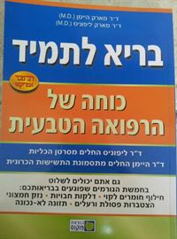 בריא לתמיד - יד שניה דני ספרים