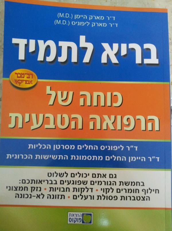 בריא לתמיד - יד שניה