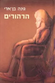 הרהורים - יד שניה דני ספרים