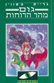 גום מהר הרוחות - גרייס צטווין - יד שניה דני ספרים