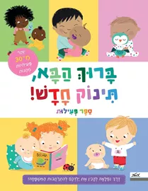 ברוך הבא תינוק חדש - ספר פעילות דני ספרים