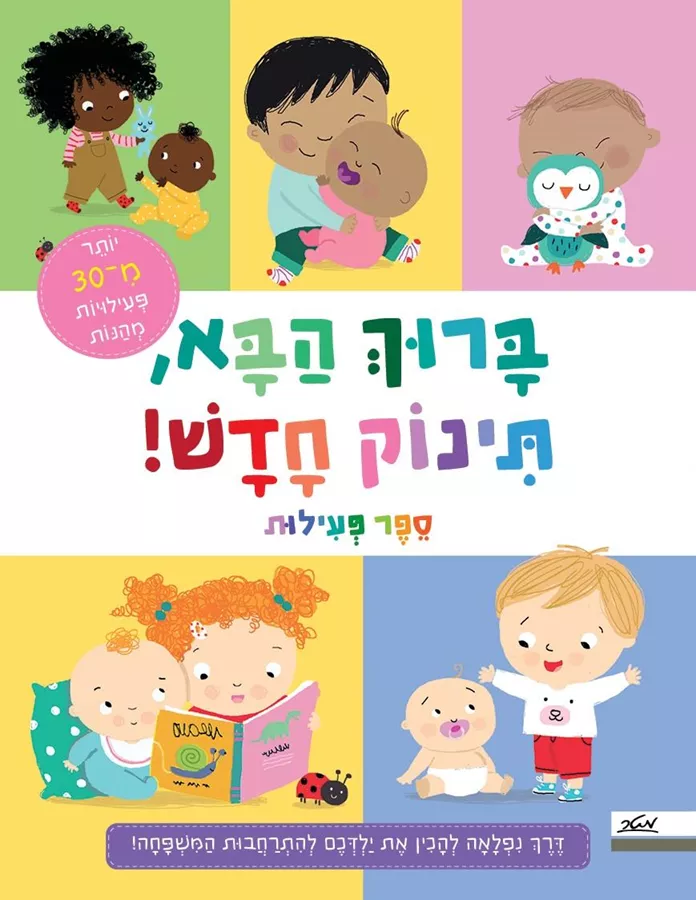ברוך הבא תינוק חדש - ספר פעילות