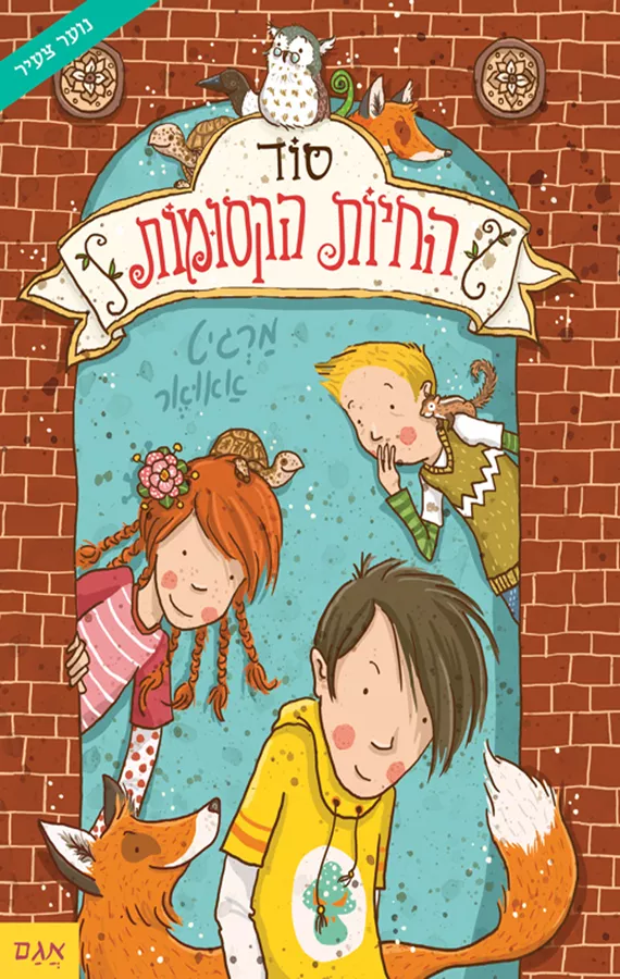 סוד החיות הקסומות 1 - יד שניה