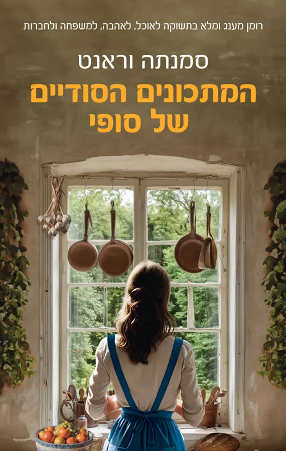 המתכונים הסודיים של סופי - יד שניה