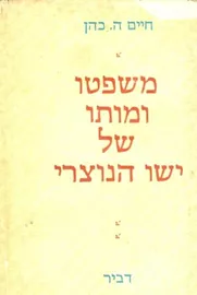 משפטו ומותו של ישו הנוצרי - יד שניה דני ספרים