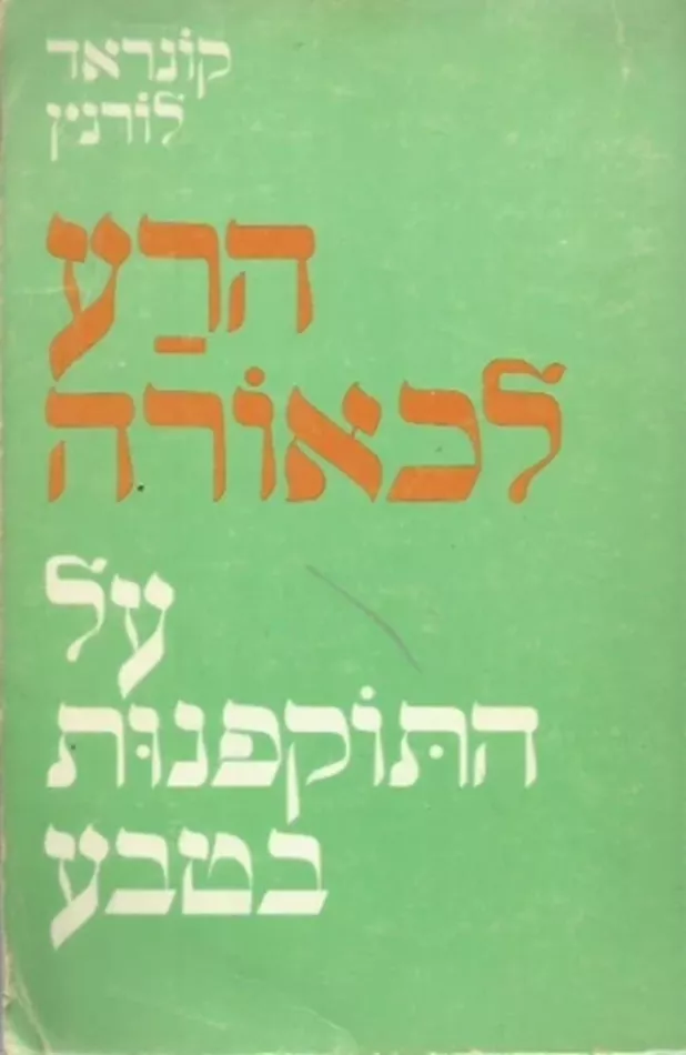 הרע לכאורה - יד שניה
