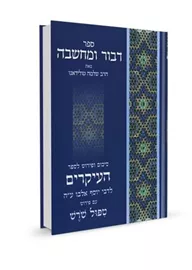 דבור ומחשבה - ספר העיקרים ב' כרכים דני ספרים