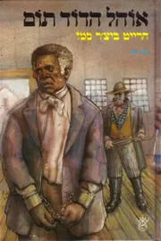 אוהל הדוד תום (שני הכרכים) - יד שניה דני ספרים