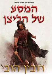 המסע של הליצן - יד שניה דני ספרים