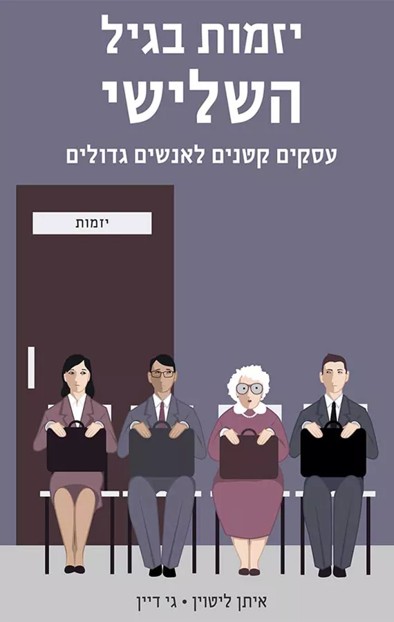 יזמות בגיל השלישי - יד שניה