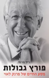 פורץ גבולות - יד שניה דני ספרים