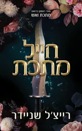 מתכת ואש 1 - חייל מתכת דני ספרים