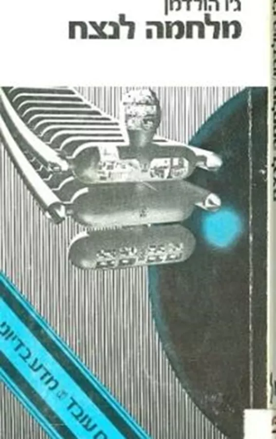 מלחמה לנצח - יד שניה