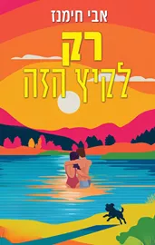 רק לקיץ הזה דני ספרים