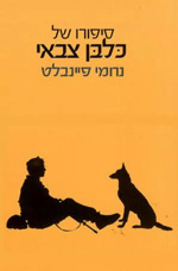 סיפורו של כלבן צבאי - יד שניה