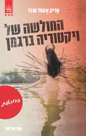 ההוראות - אריק אקסל סונד - יד שניה דני ספרים