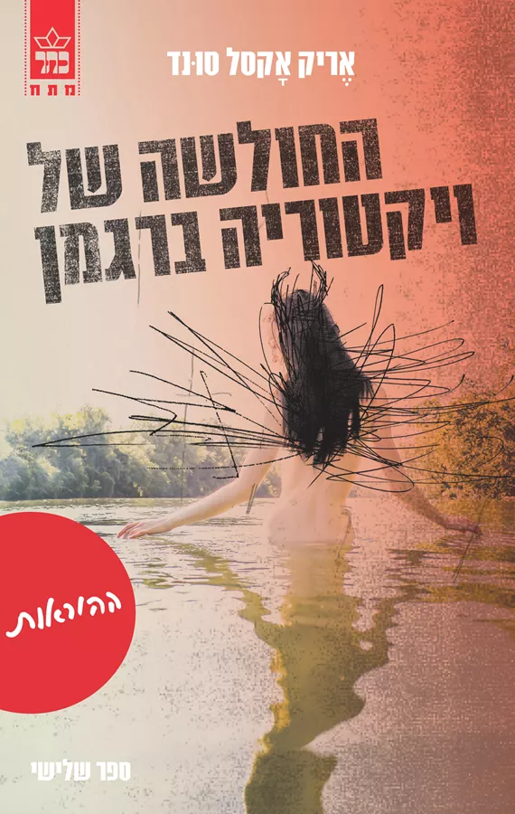 ההוראות - אריק אקסל סונד - יד שניה