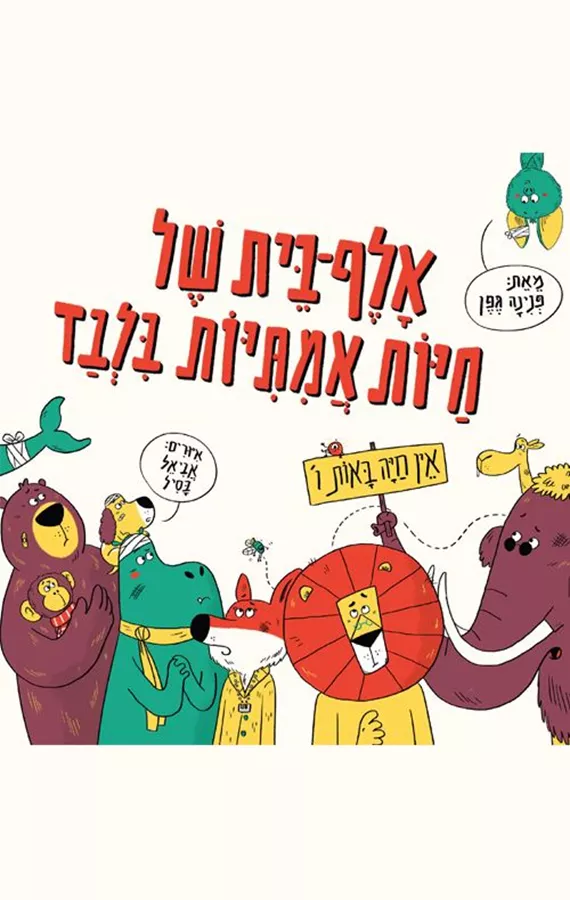 אלף בית של חיות אמיתיות בלבד - פנינה גפן