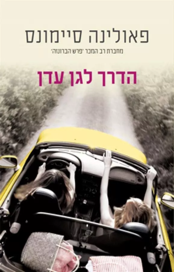 הדרך לגן עדן - יד שניה