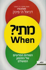 מתי? When - יד שניה דני ספרים