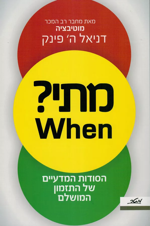 מתי? When - יד שניה