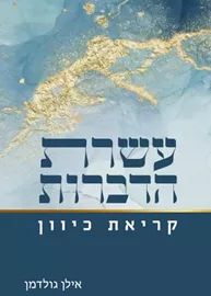 עשרת הדברות - קריאת כיוון - יד שניה דני ספרים