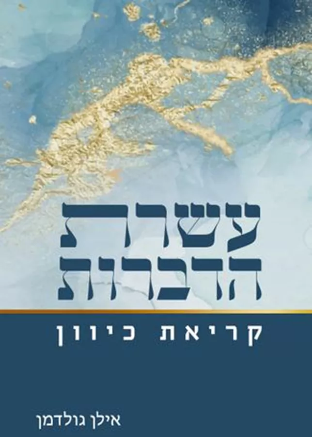 עשרת הדברות - קריאת כיוון - יד שניה