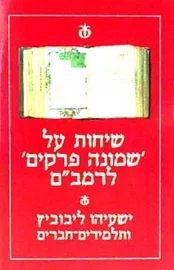 שיחות על שמונה פרקים לרמבם - יד שניה דני ספרים