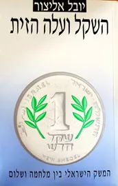 השקל ועלה הזית - יד שניה דני ספרים