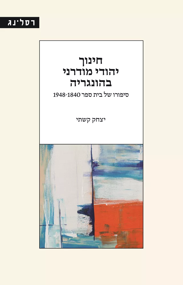 חינוך יהודי מודרני בהונגריה