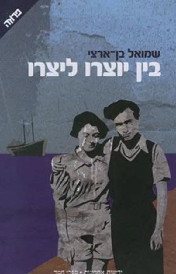 בין יוצרו ליצרו - יד שניה