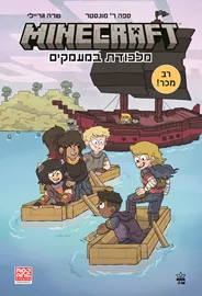 מיינקראפט 2 - מלכודת במעמקים - Minecraft 2 דני ספרים