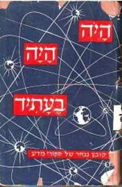 היה היה בעתיד - יד שניה דני ספרים