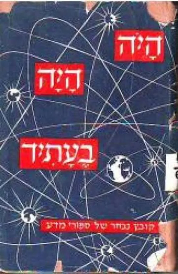היה היה בעתיד - יד שניה