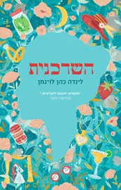 השדכנית - יד שניה דני ספרים