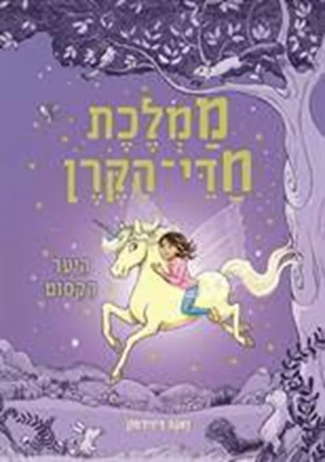 ממלכת חדי הקרן (1) היער הקסום - יד שניה