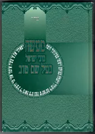 מעשה ברבי ישראל בעל שם טוב - יד שניה דני ספרים
