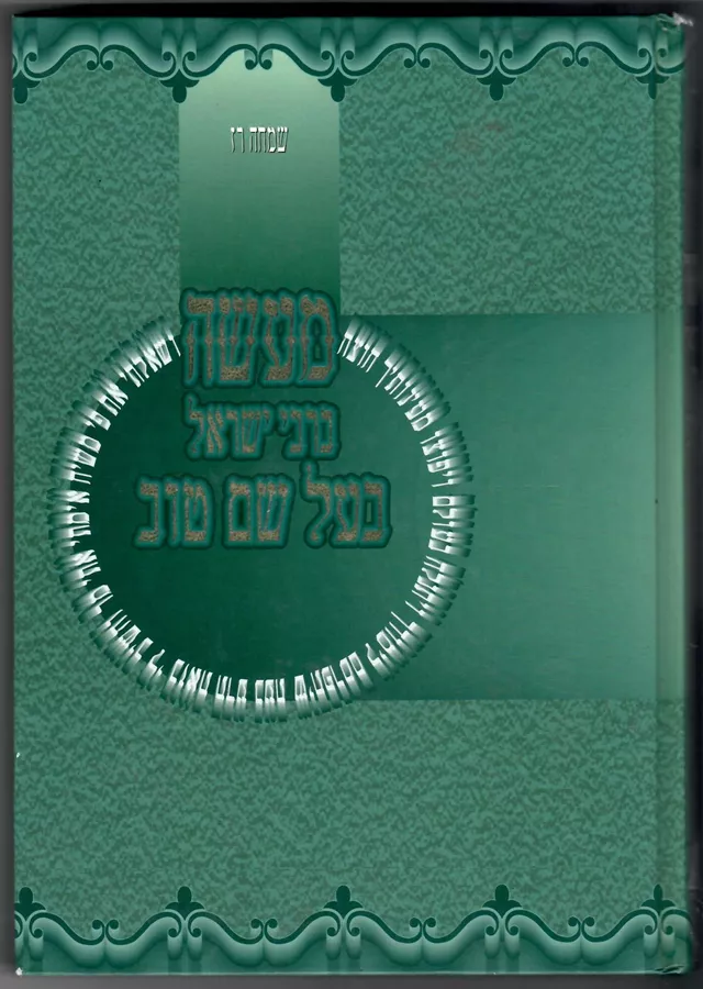 מעשה ברבי ישראל בעל שם טוב - יד שניה