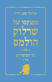 מפנקסו של שרלוק הולמס - כל הסיפורים כרך ג - יד שניה דני ספרים