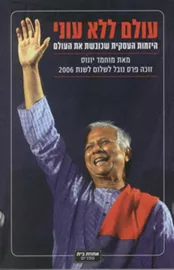 עולם ללא עוני - יד שניה דני ספרים