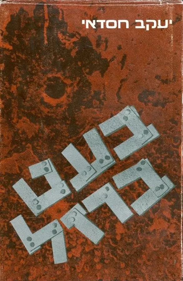 בעט ברזל - יד שניה (ללא עטיפה חיצונית)