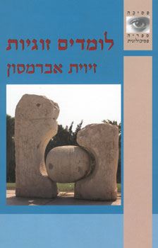 לומדים זוגיות - יד שניה